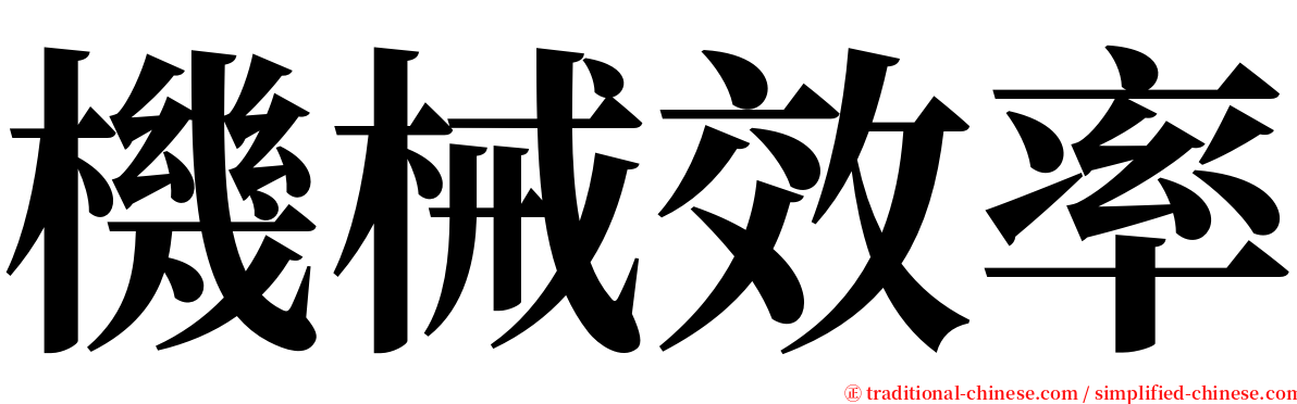 機械效率 serif font