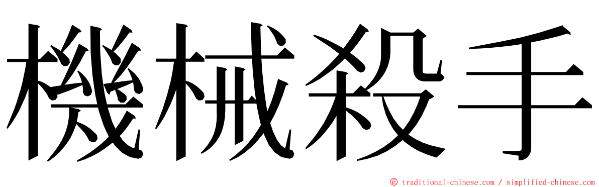 機械殺手 ming font