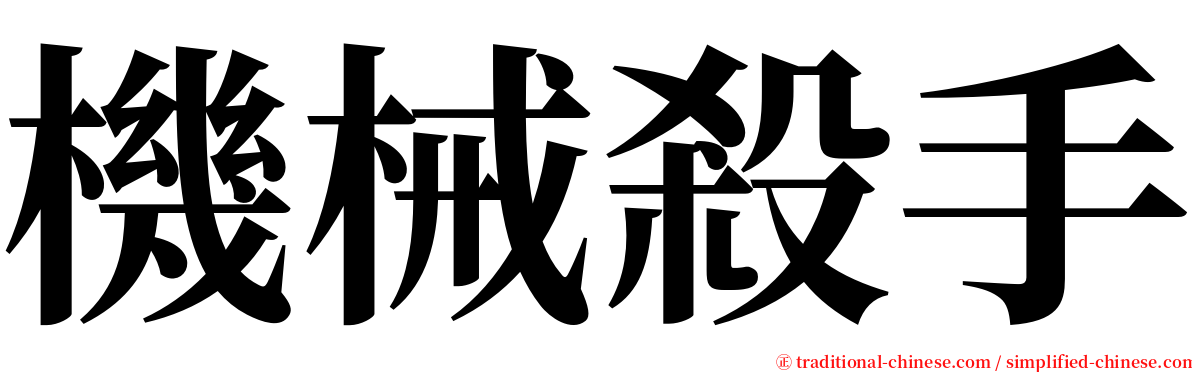 機械殺手 serif font