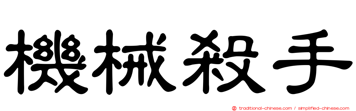 機械殺手