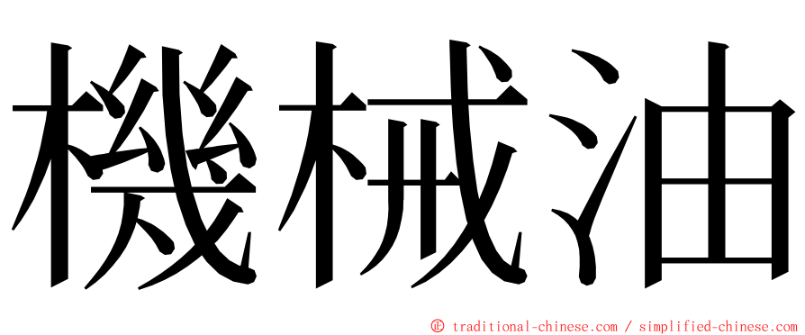 機械油 ming font