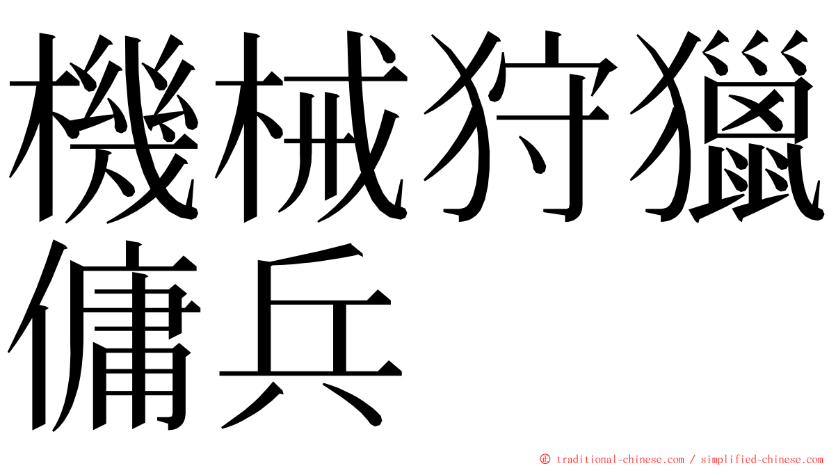 機械狩獵傭兵 ming font