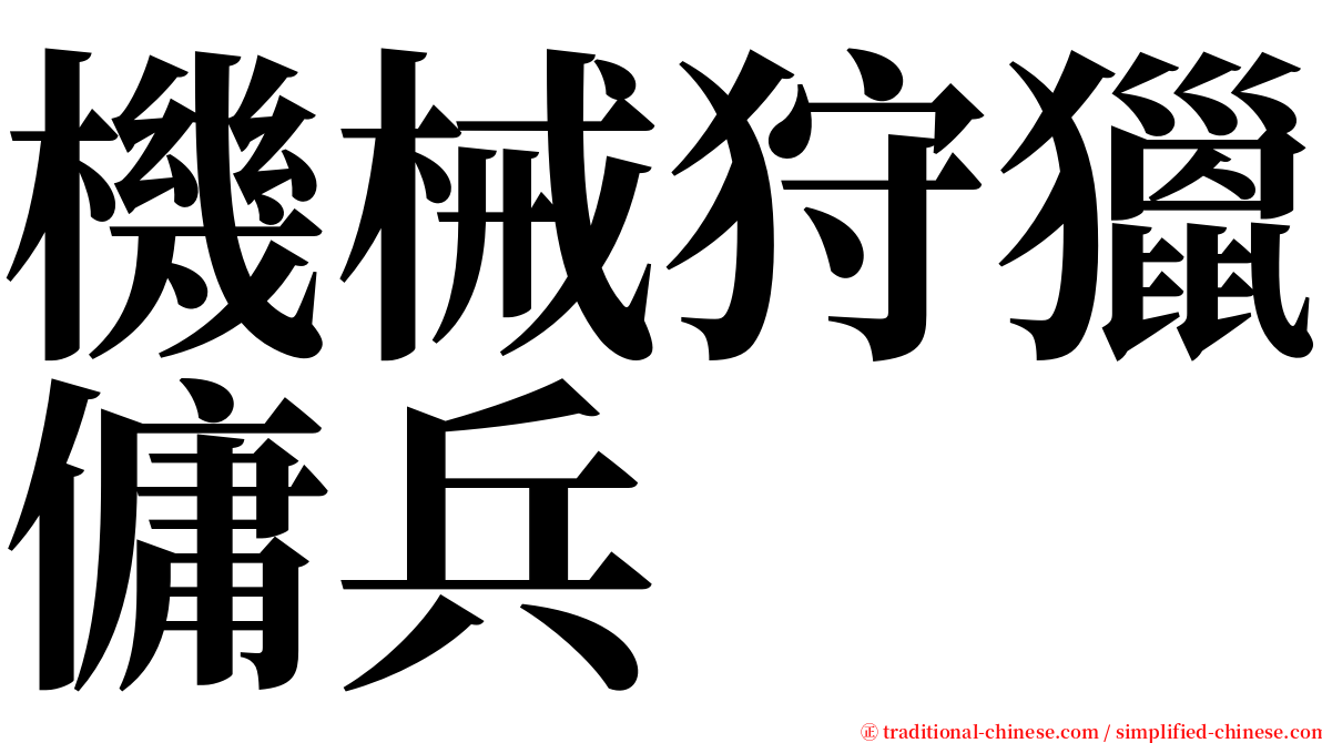 機械狩獵傭兵 serif font