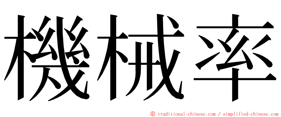 機械率 ming font