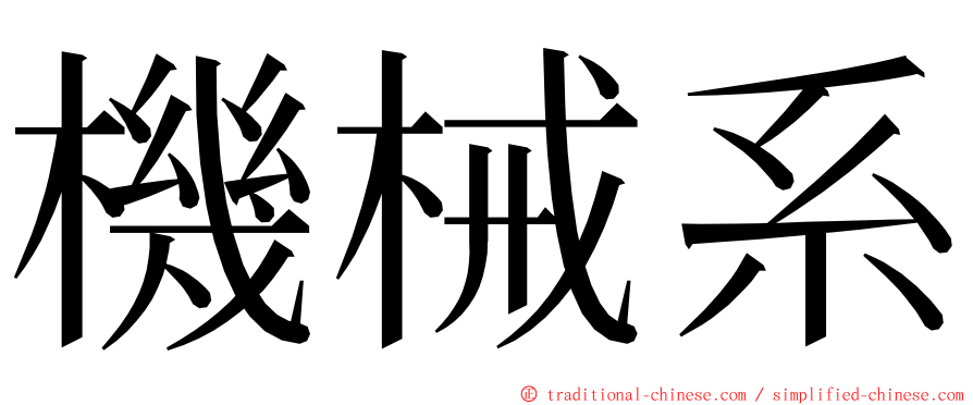 機械系 ming font