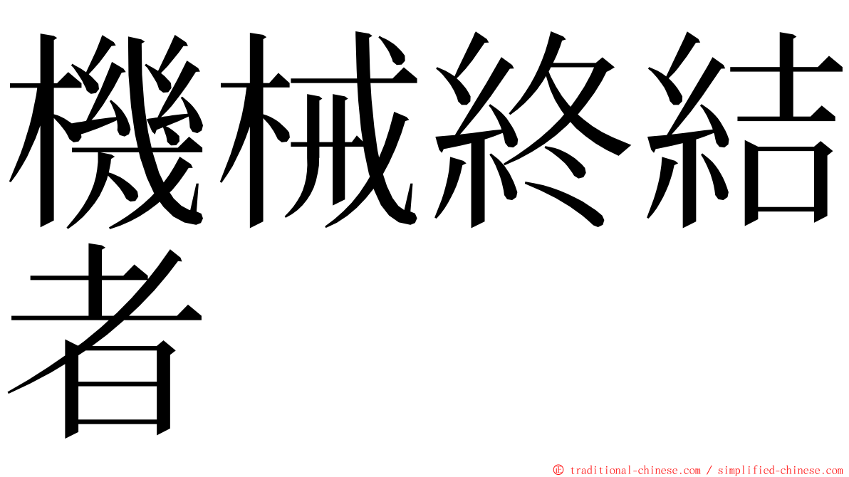 機械終結者 ming font