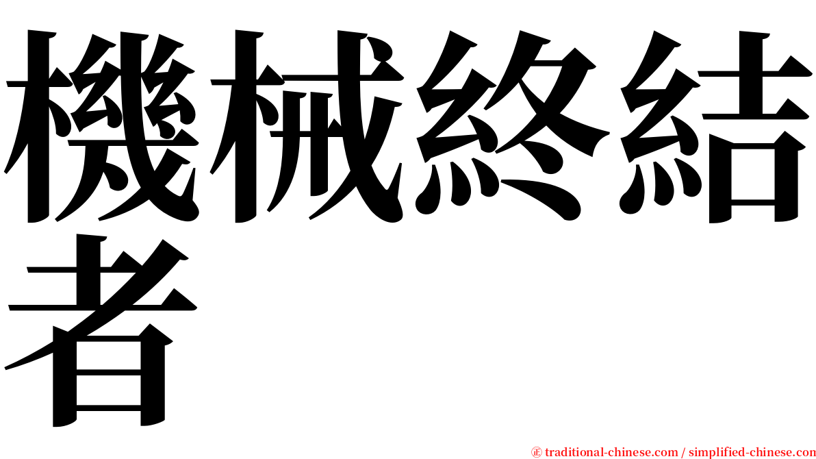 機械終結者 serif font