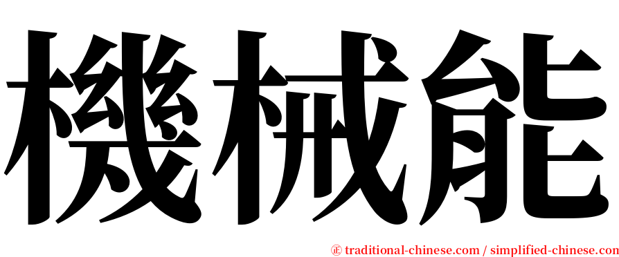 機械能 serif font