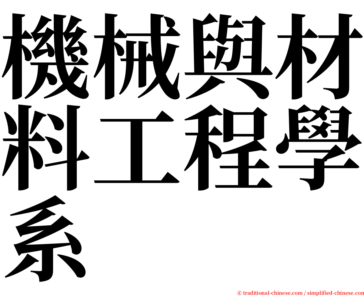 機械與材料工程學系 serif font