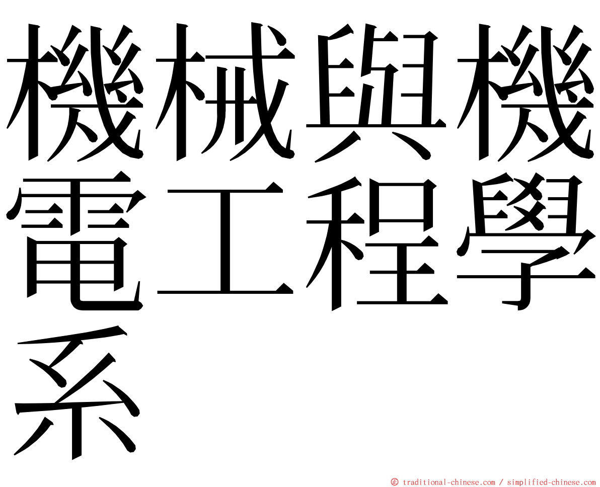 機械與機電工程學系 ming font