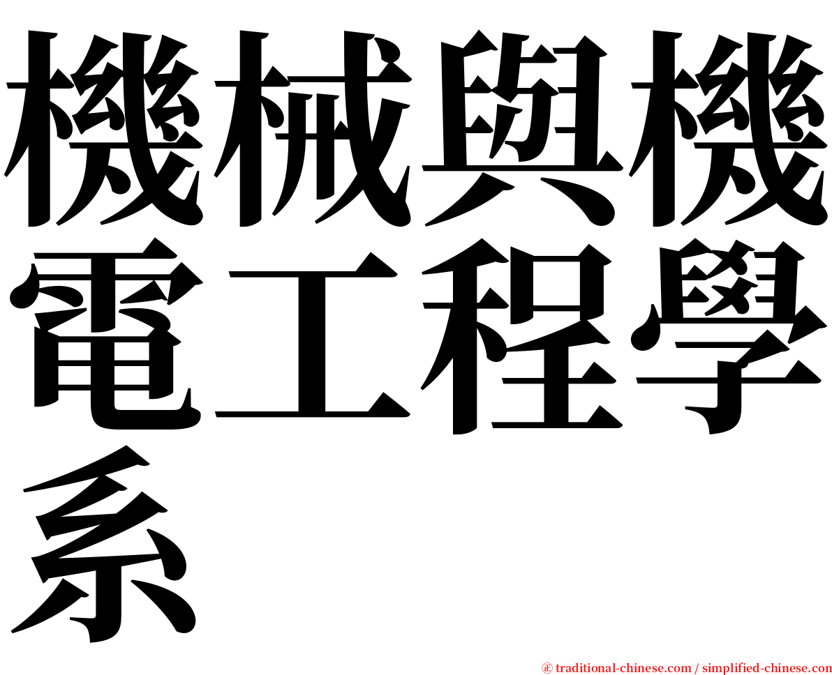 機械與機電工程學系 serif font