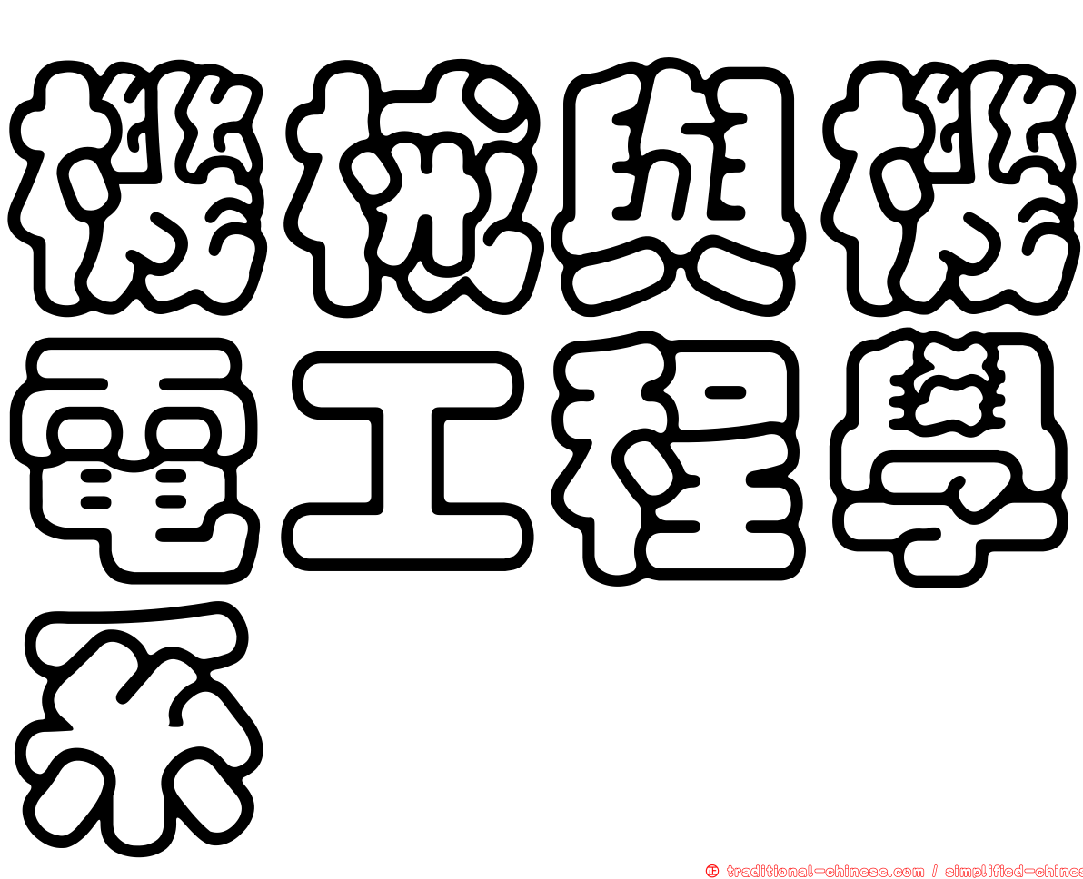 機械與機電工程學系