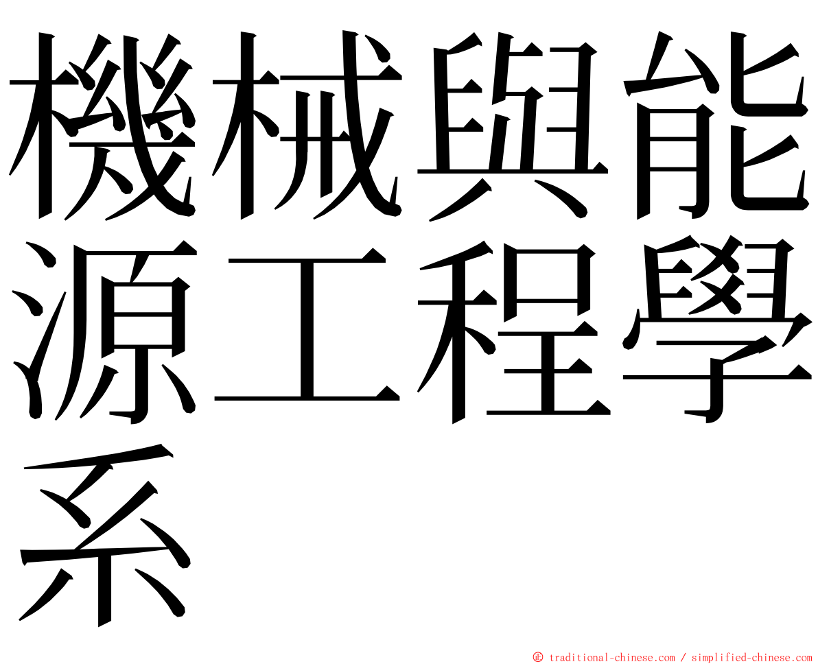 機械與能源工程學系 ming font