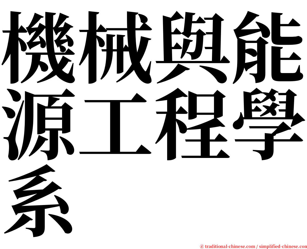 機械與能源工程學系 serif font