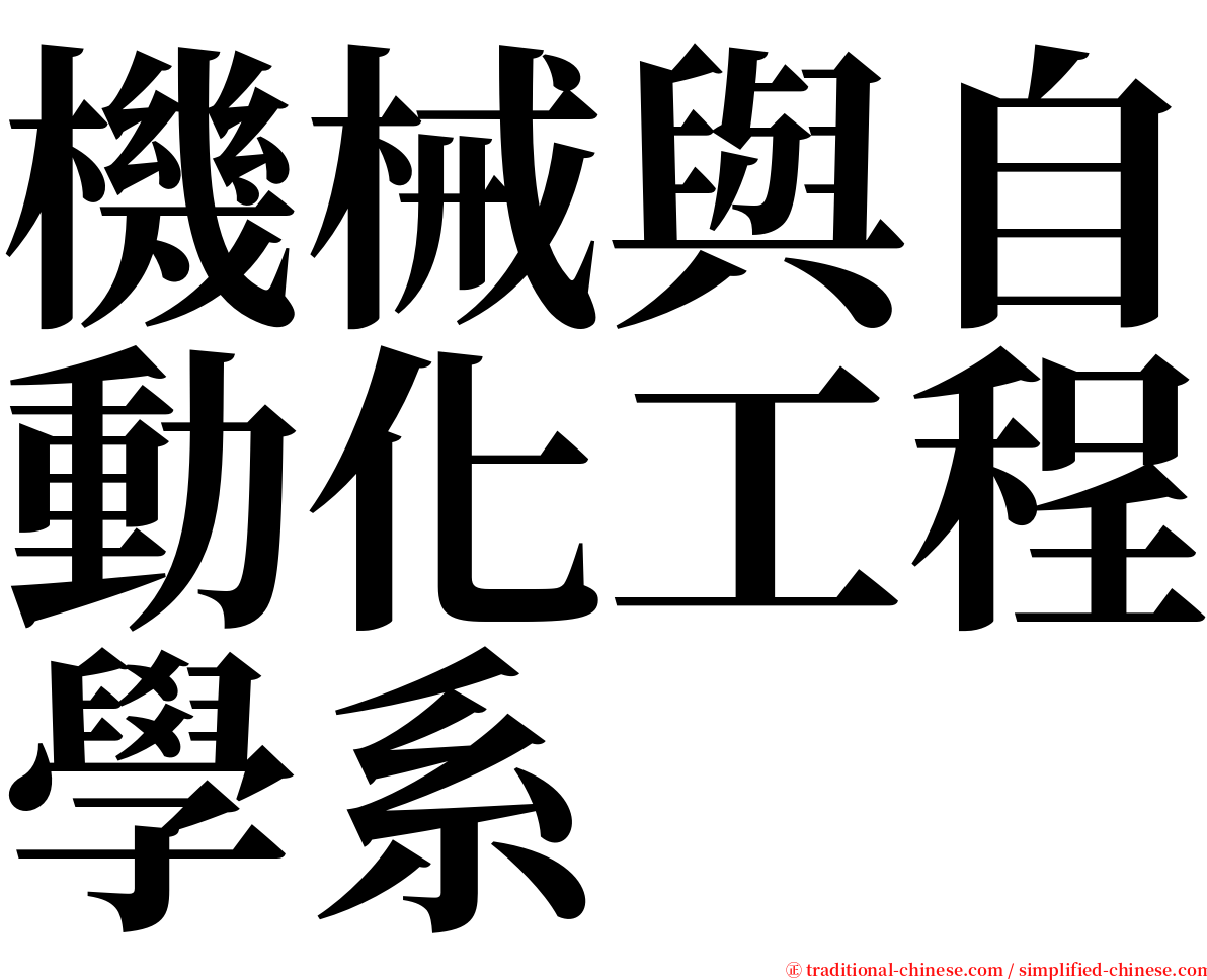 機械與自動化工程學系 serif font