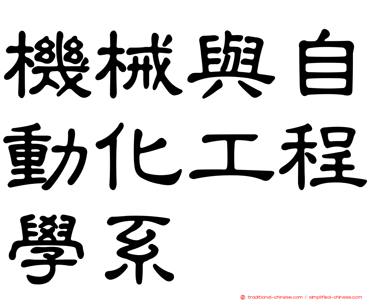 機械與自動化工程學系