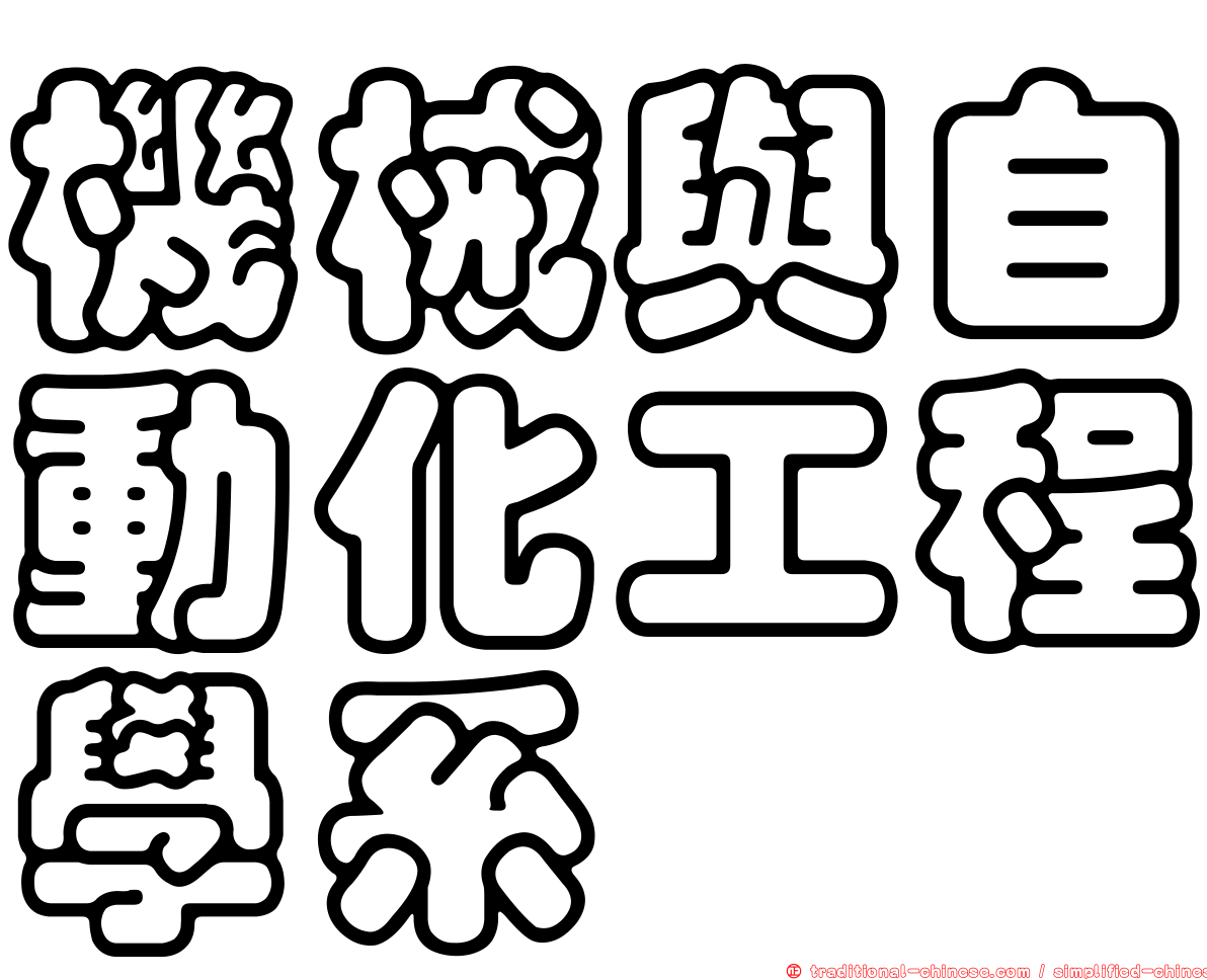 機械與自動化工程學系