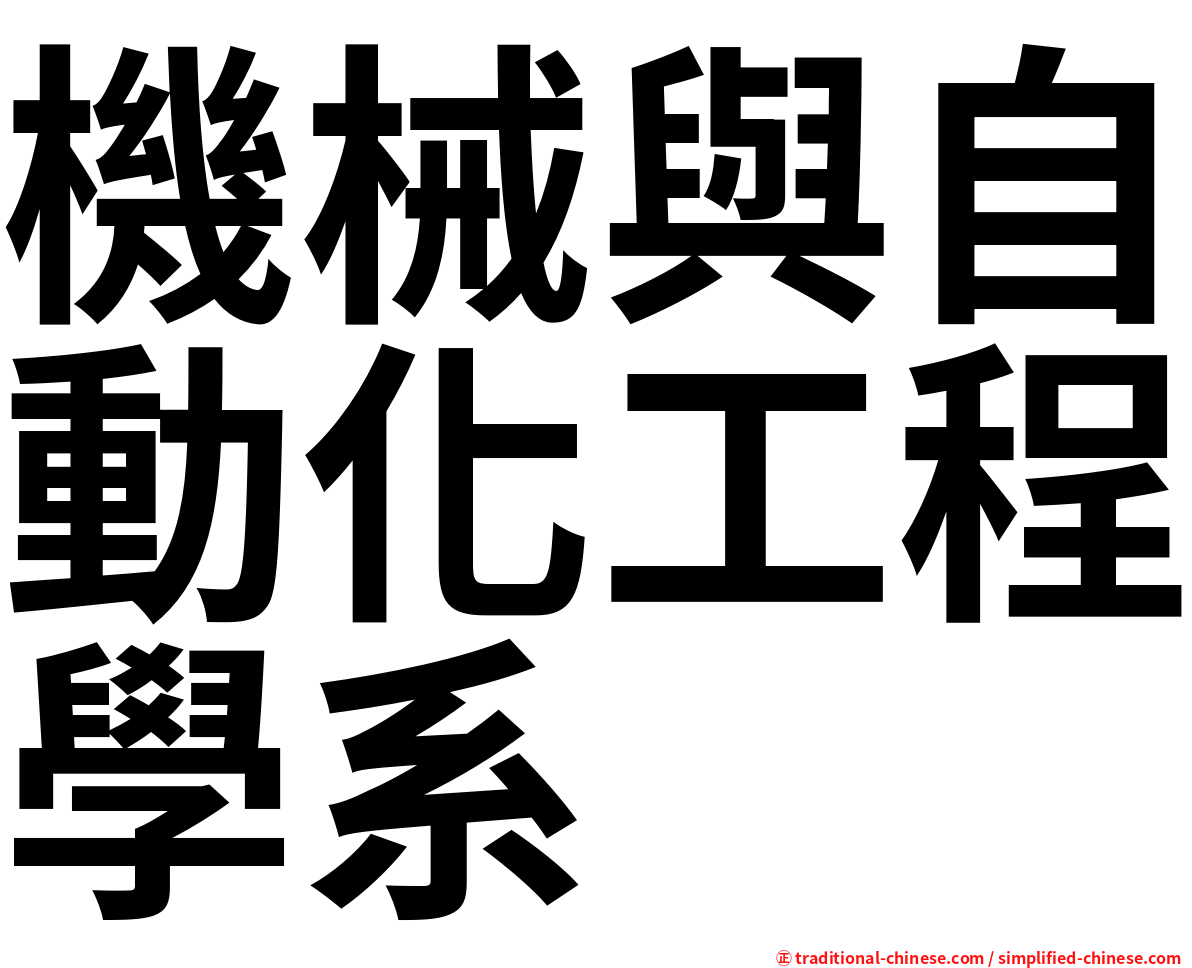 機械與自動化工程學系