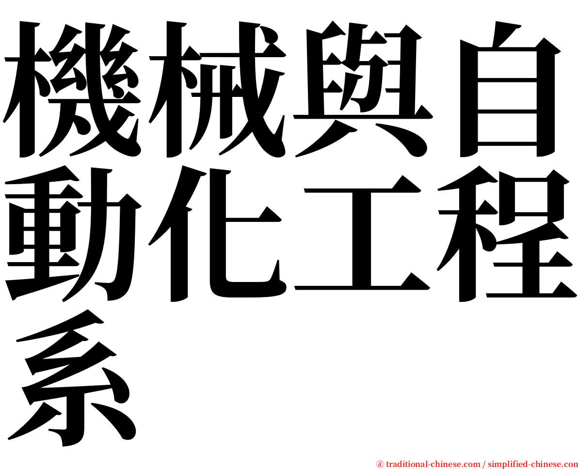 機械與自動化工程系 serif font