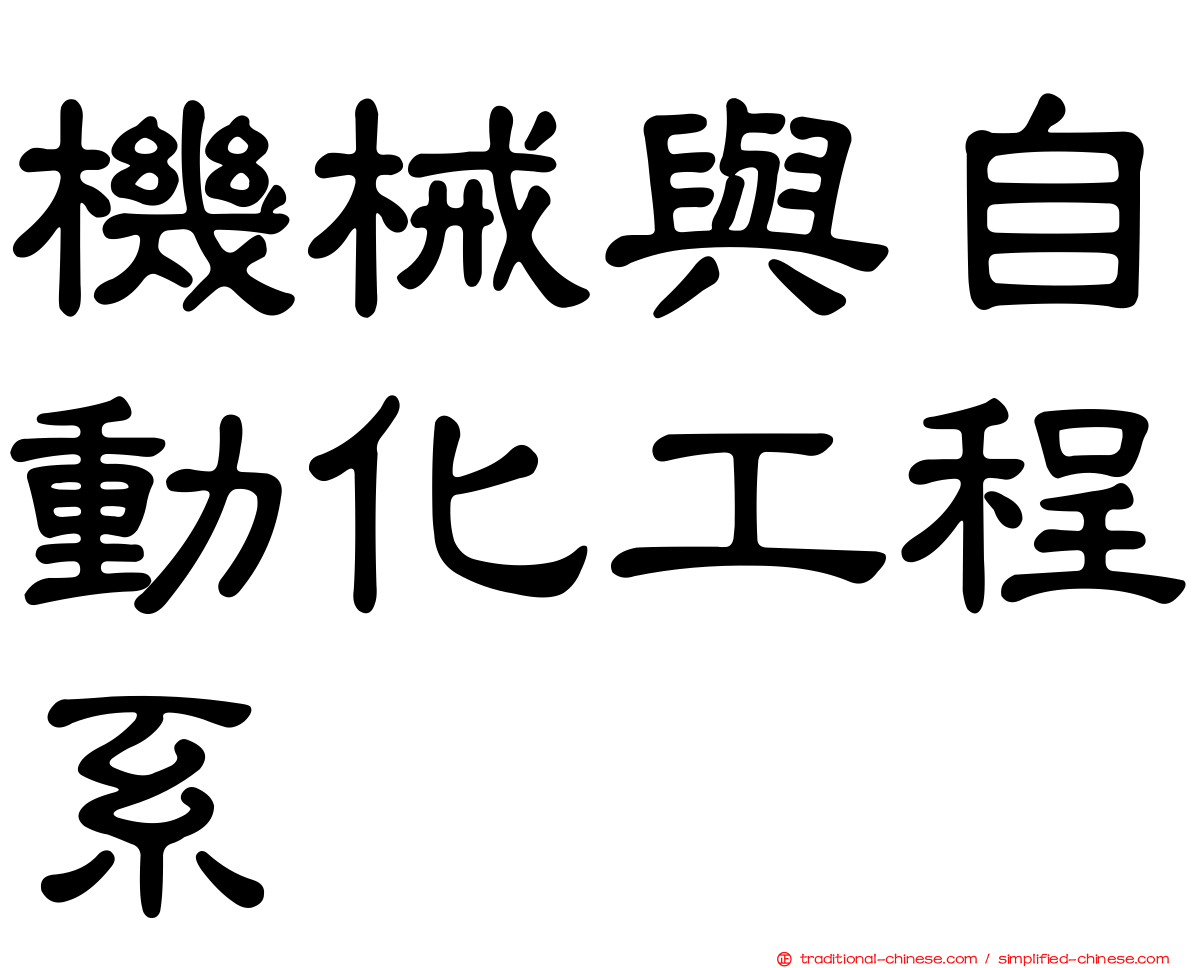 機械與自動化工程系