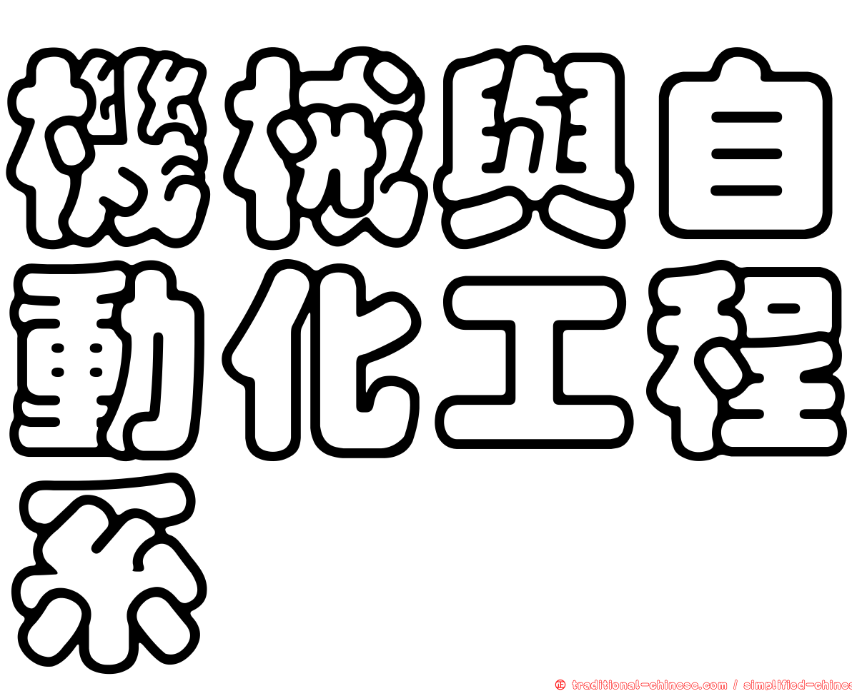 機械與自動化工程系