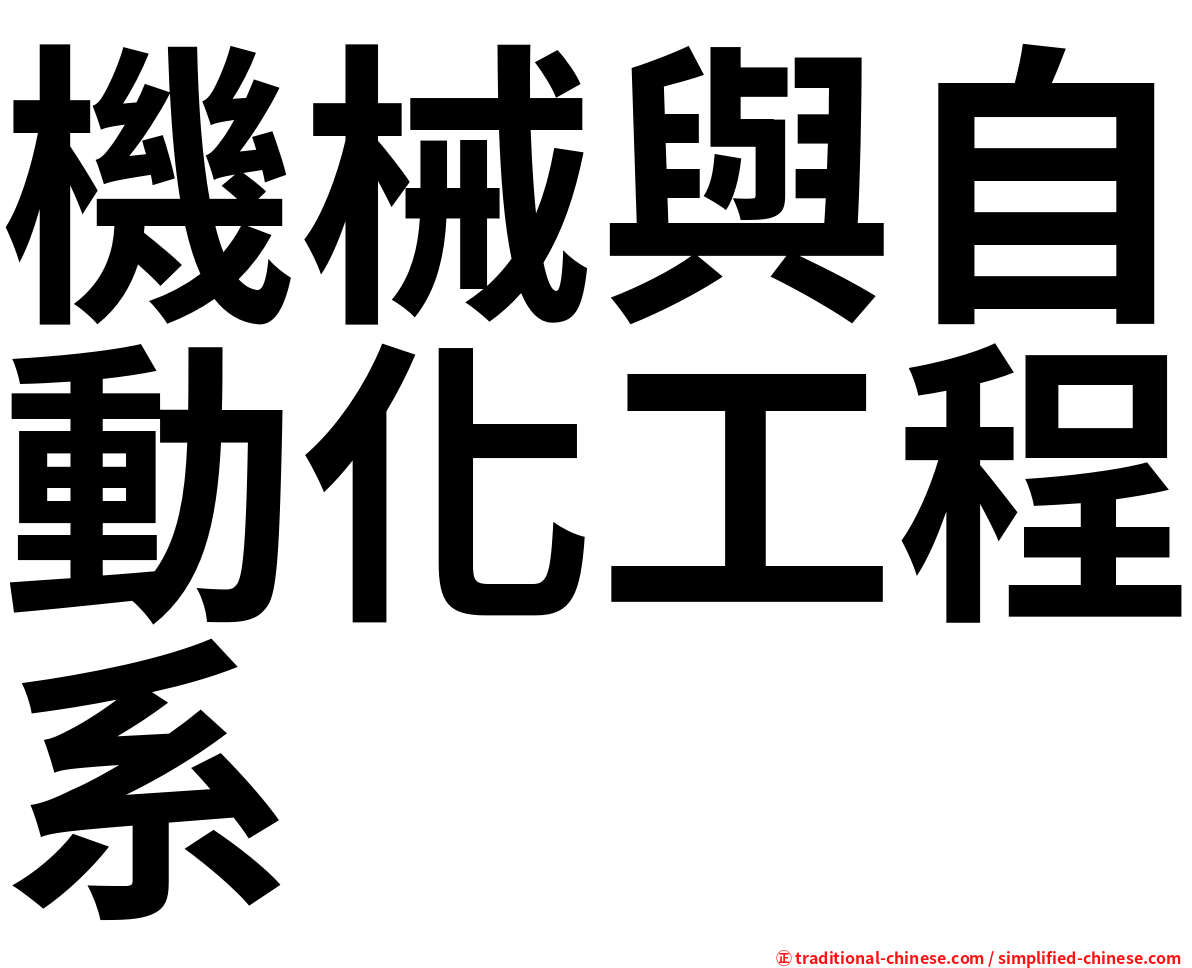 機械與自動化工程系