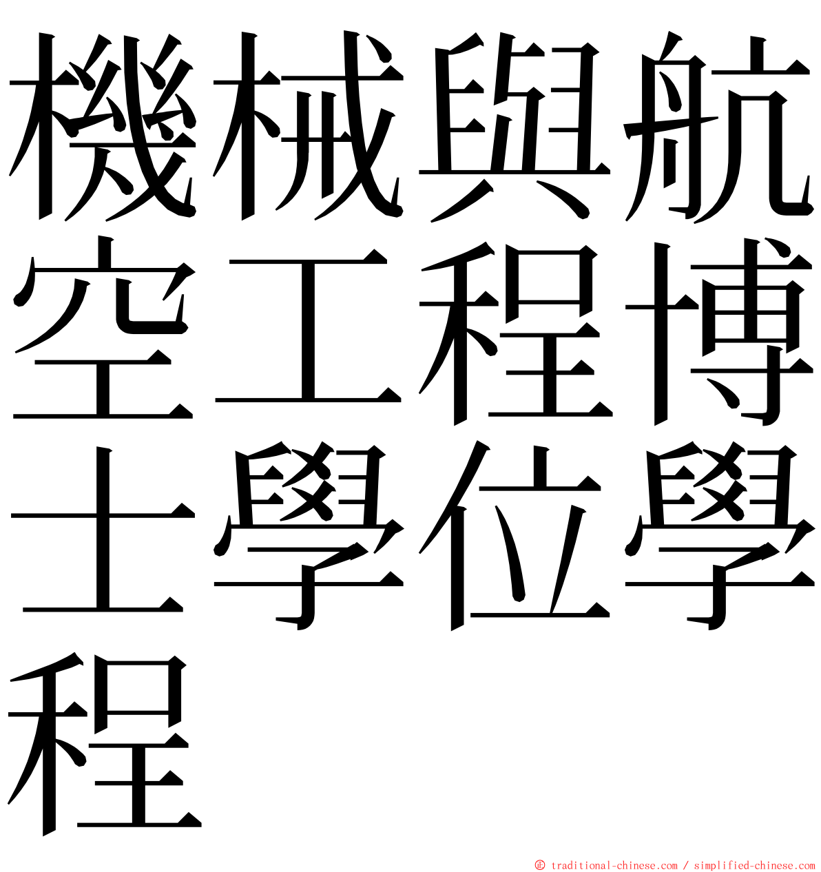 機械與航空工程博士學位學程 ming font