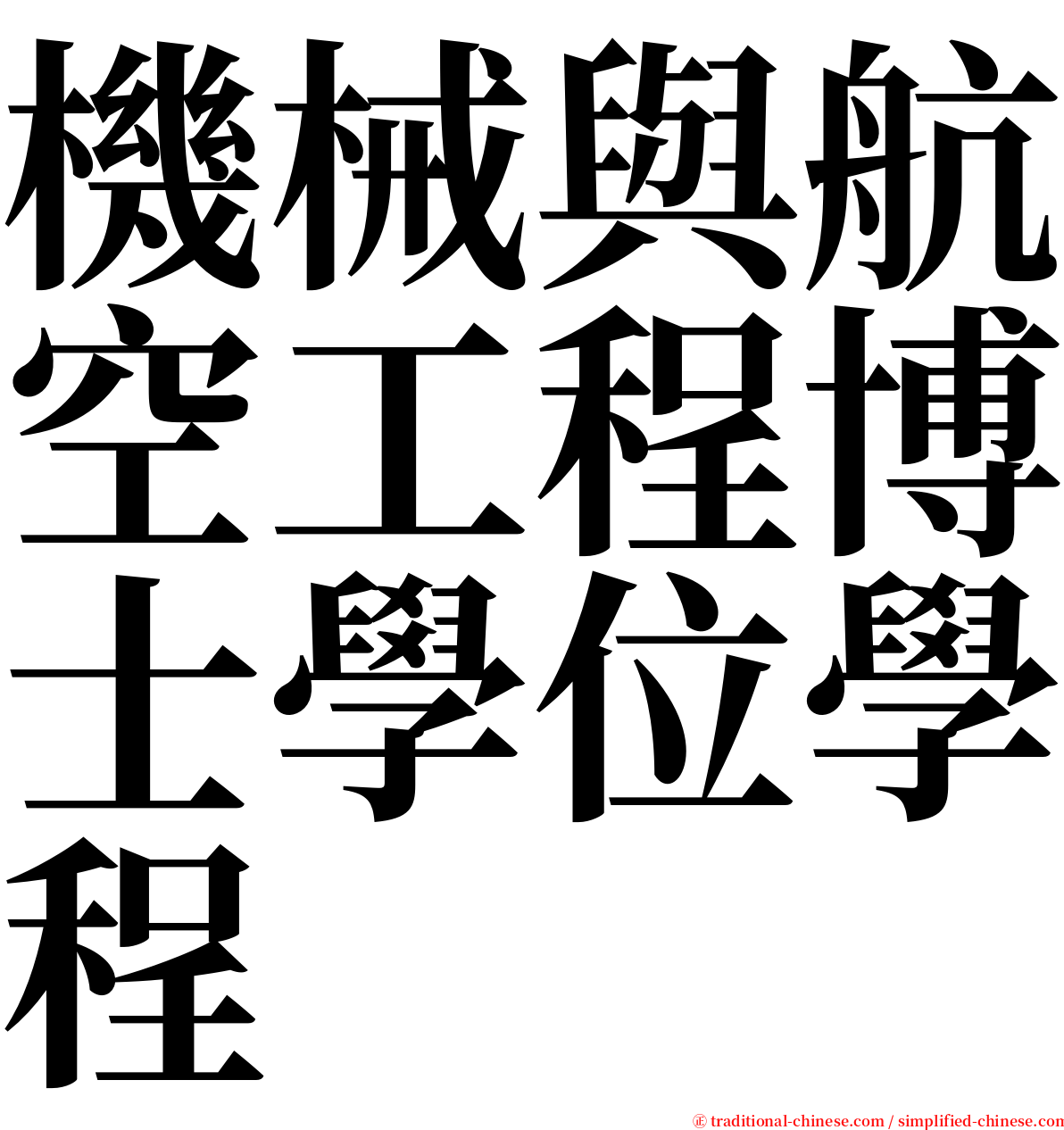 機械與航空工程博士學位學程 serif font