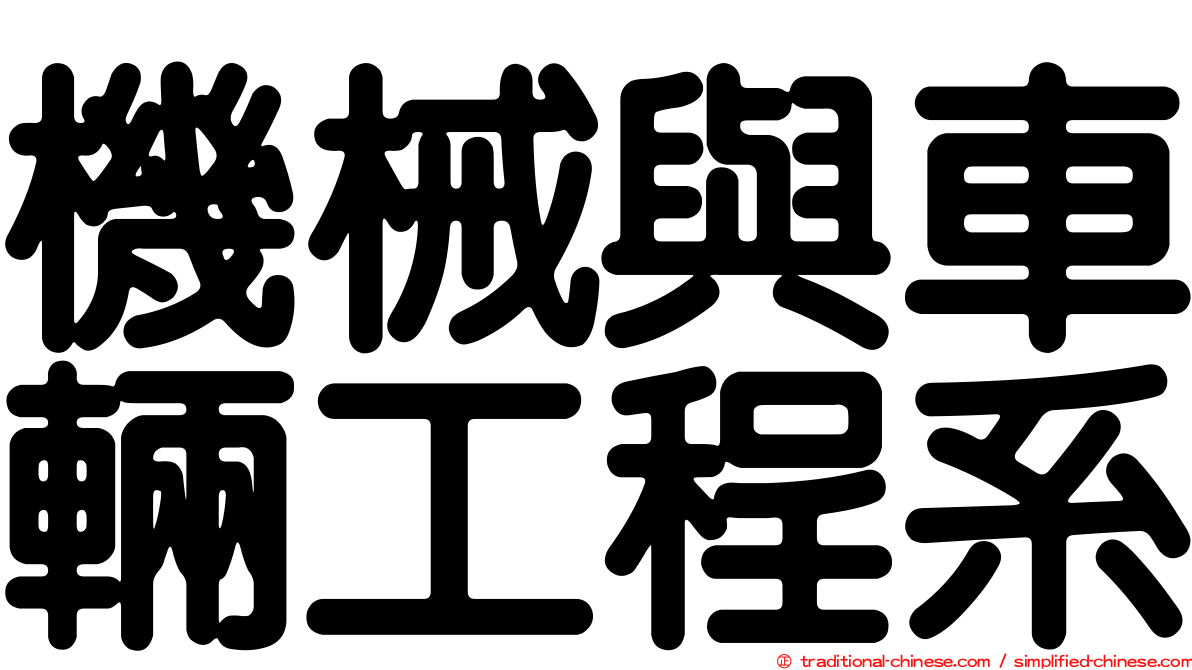 機械與車輛工程系