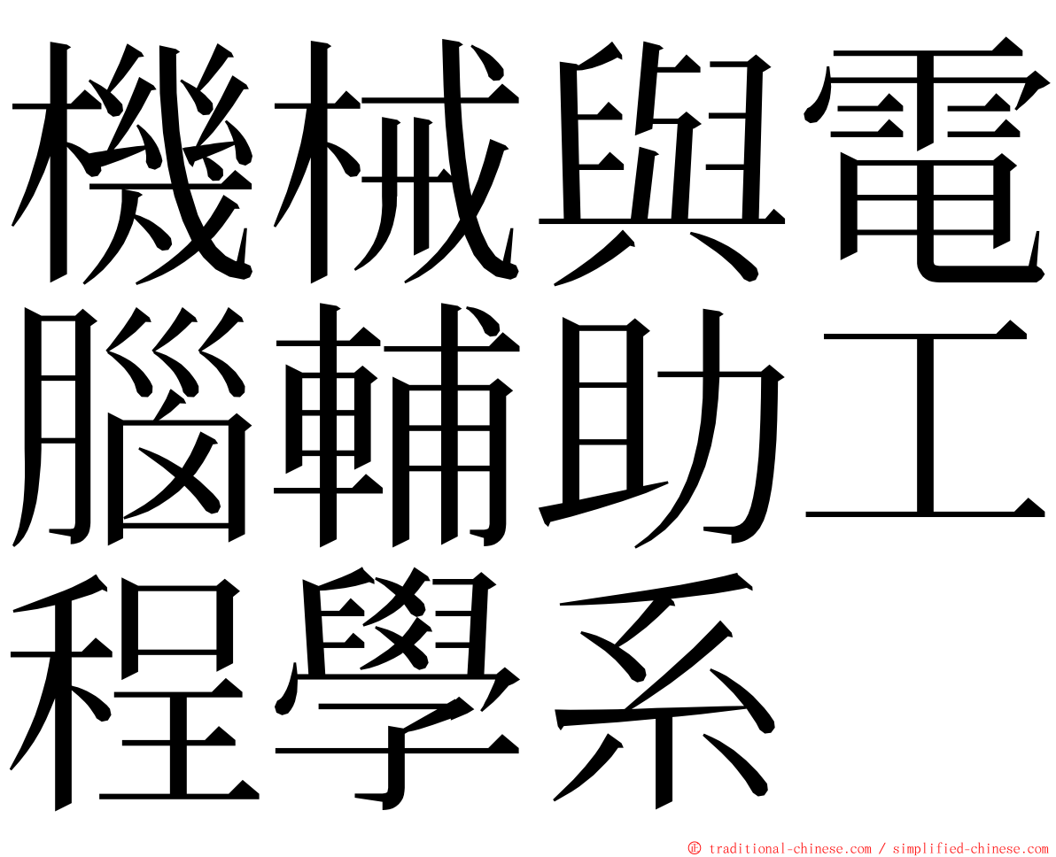 機械與電腦輔助工程學系 ming font