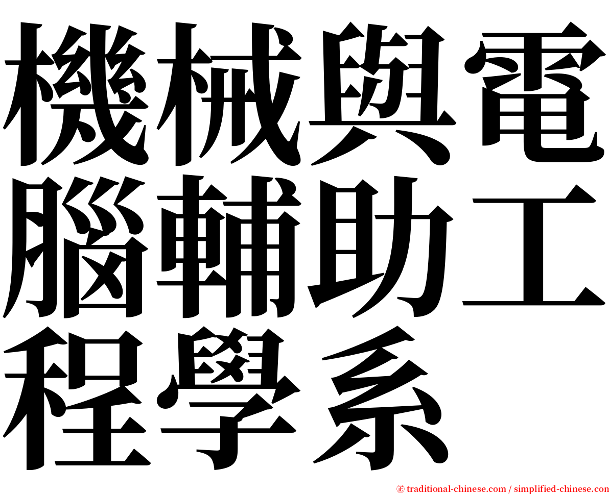 機械與電腦輔助工程學系 serif font