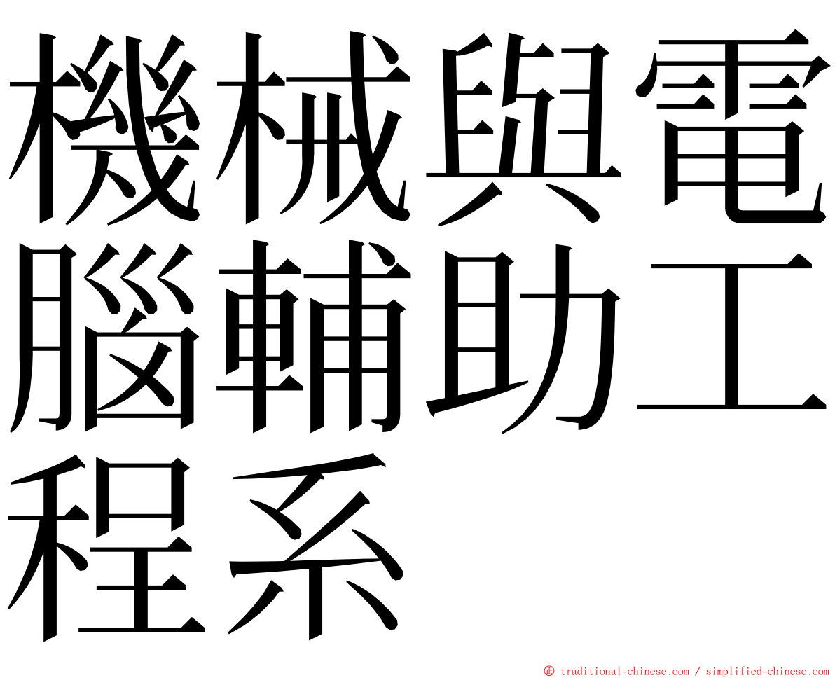 機械與電腦輔助工程系 ming font