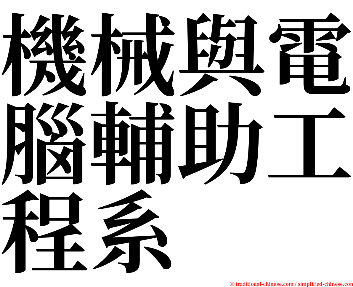 機械與電腦輔助工程系 serif font