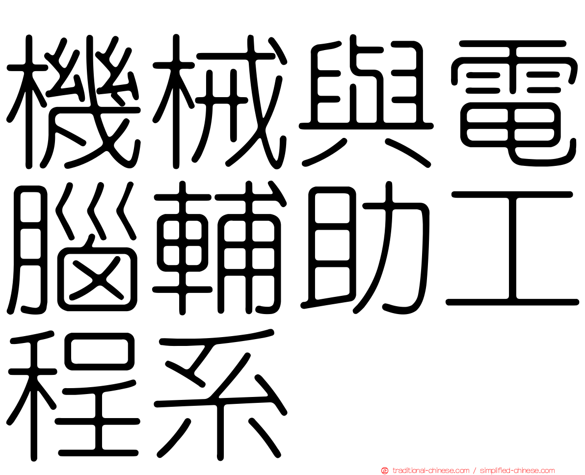 機械與電腦輔助工程系