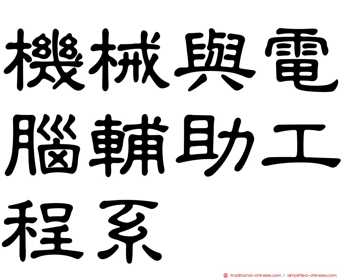 機械與電腦輔助工程系