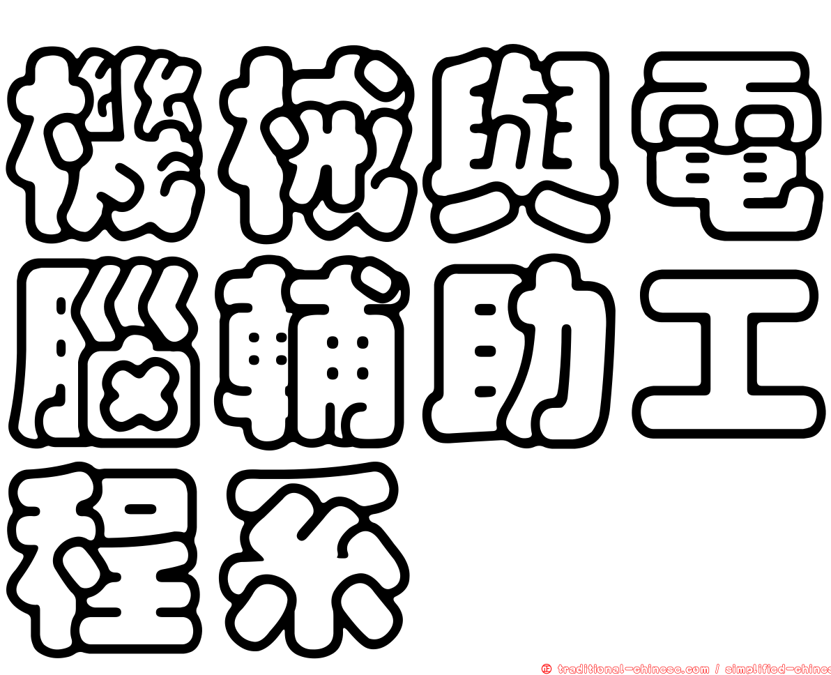 機械與電腦輔助工程系