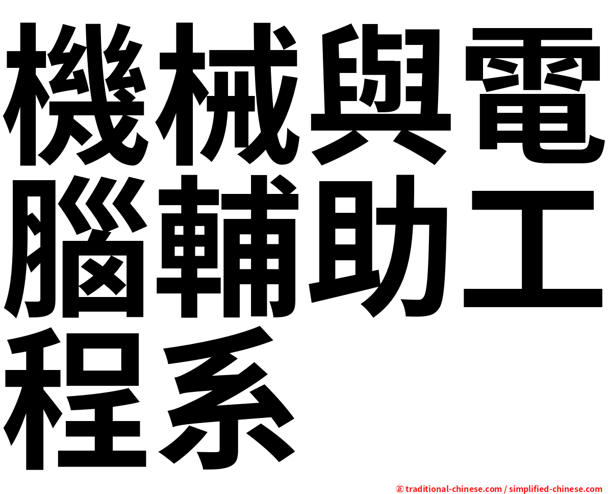 機械與電腦輔助工程系