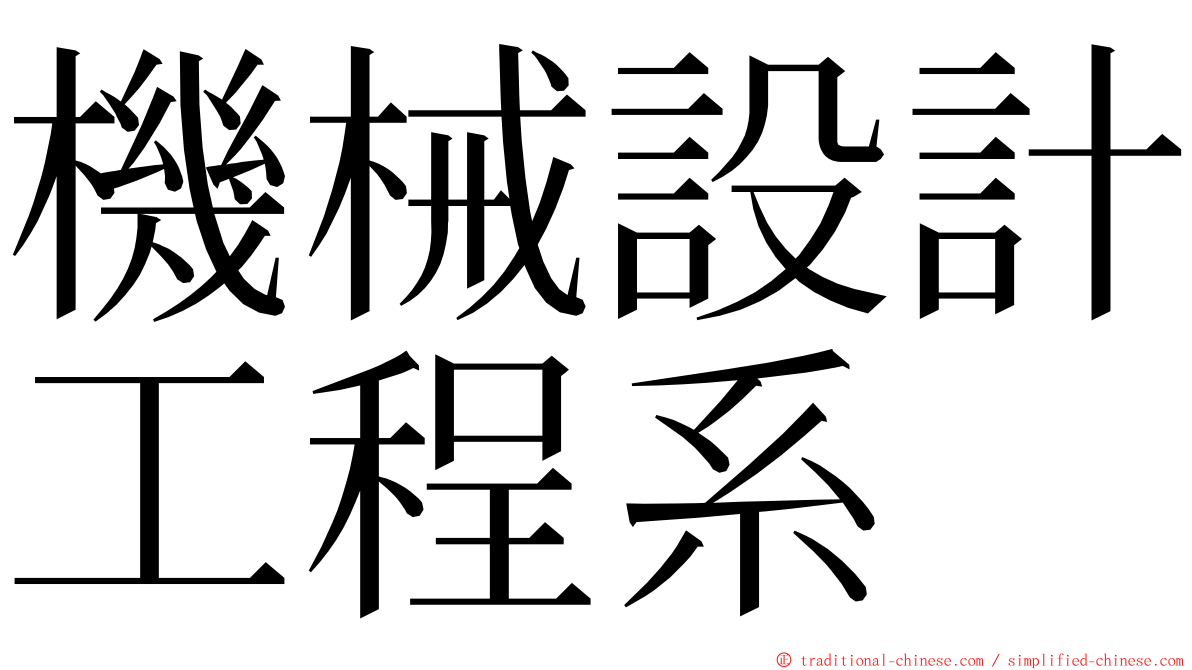 機械設計工程系 ming font