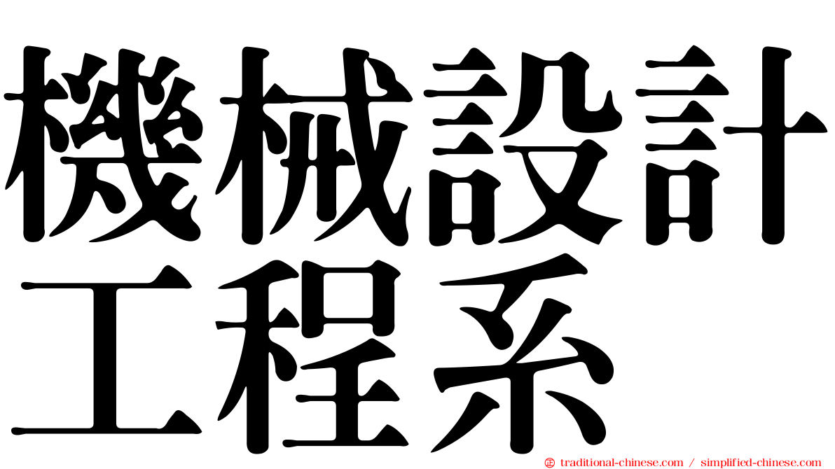 機械設計工程系