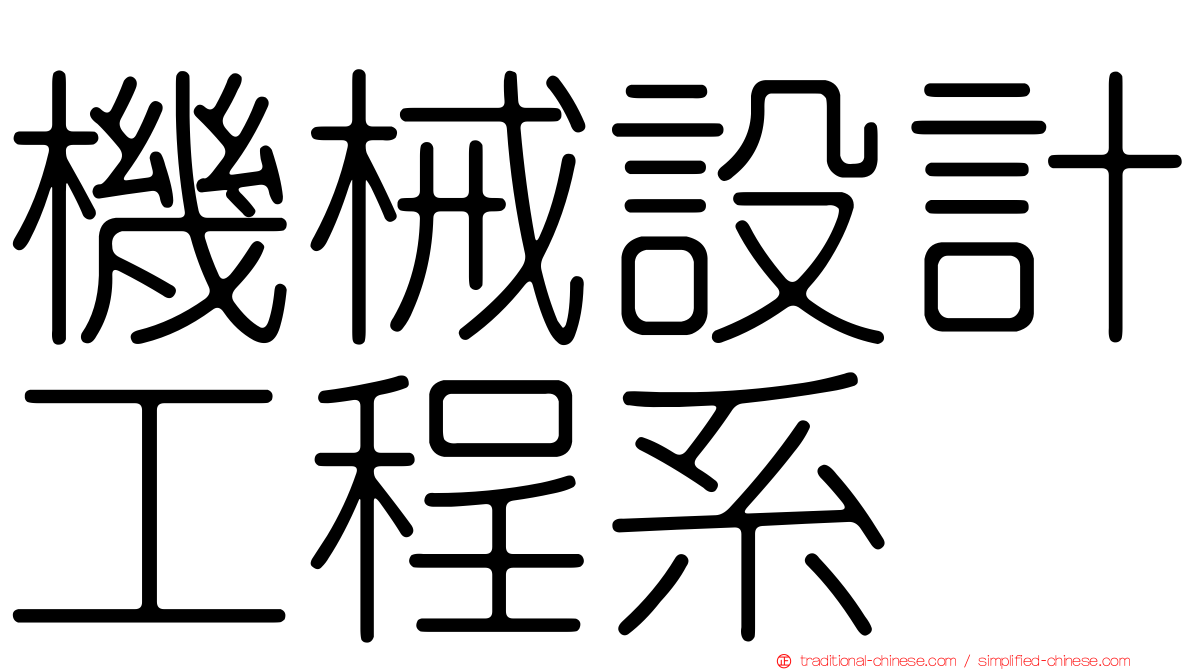 機械設計工程系