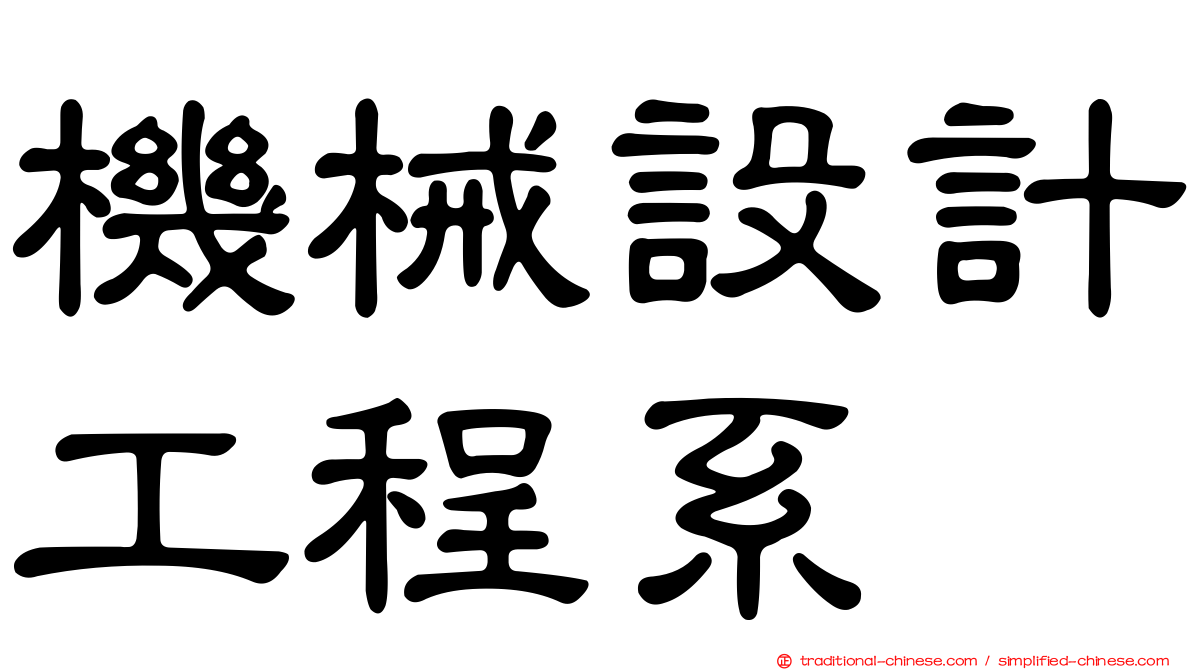 機械設計工程系