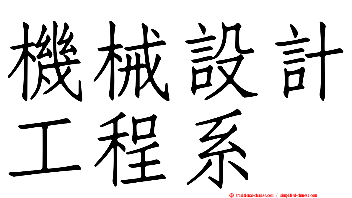 機械設計工程系