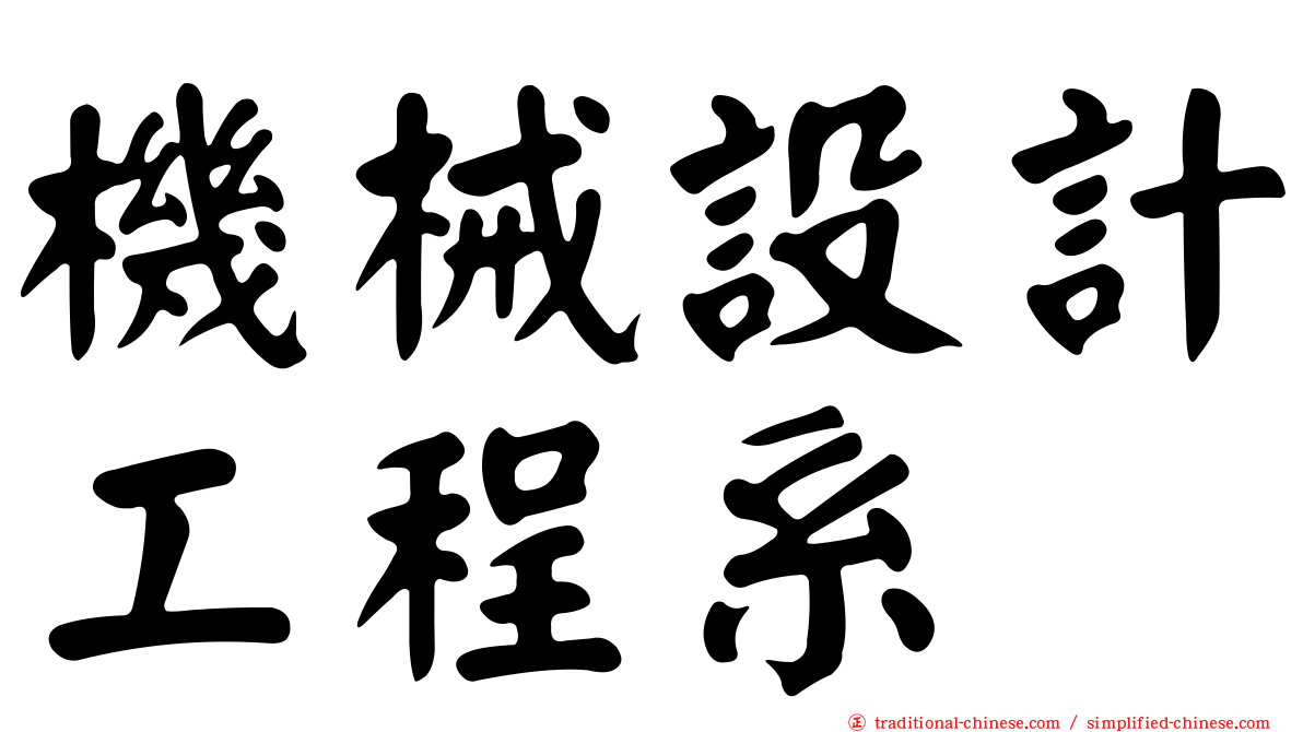 機械設計工程系