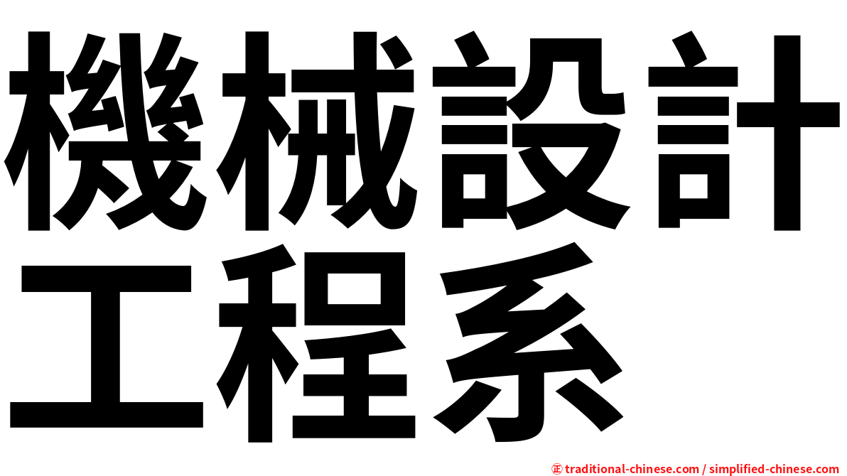 機械設計工程系