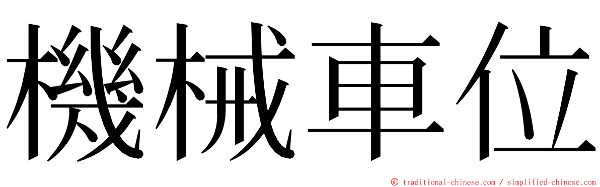 機械車位 ming font