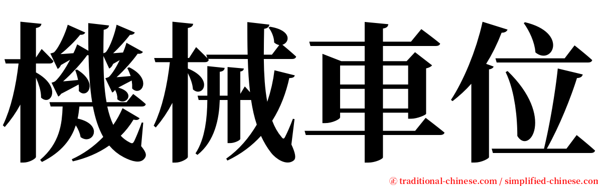 機械車位 serif font