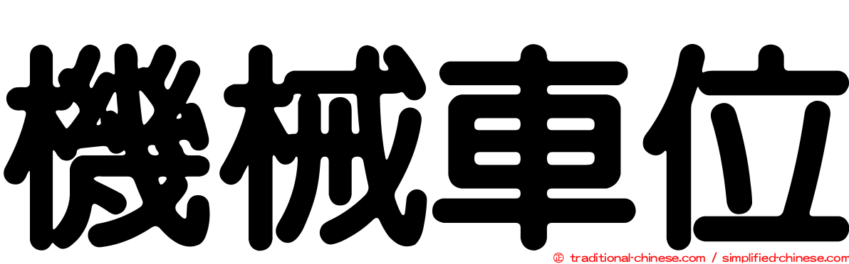 機械車位