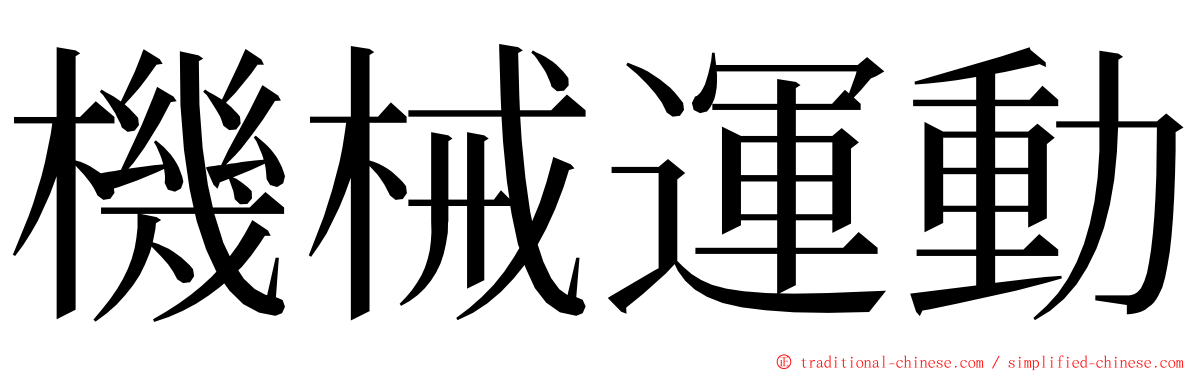 機械運動 ming font