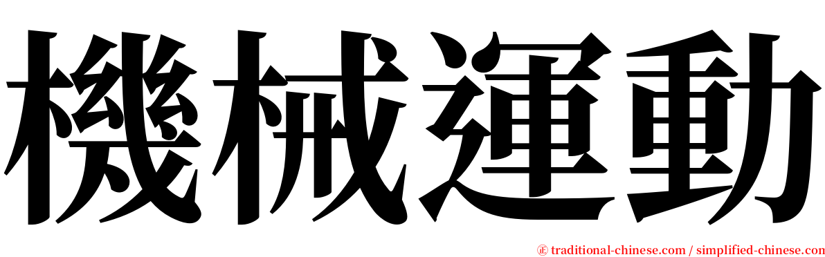 機械運動 serif font