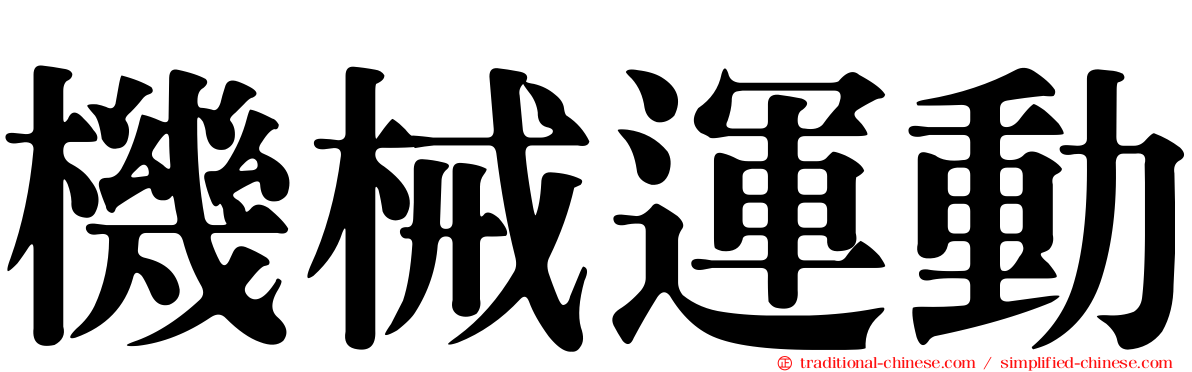 機械運動